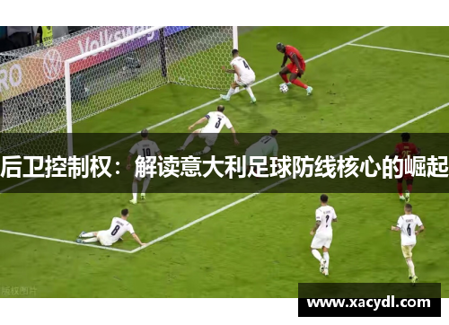 后卫控制权：解读意大利足球防线核心的崛起