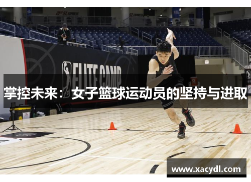 掌控未来：女子篮球运动员的坚持与进取