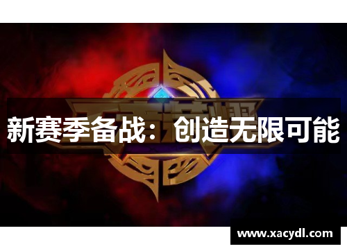 新赛季备战：创造无限可能