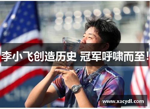 李小飞创造历史 冠军呼啸而至！