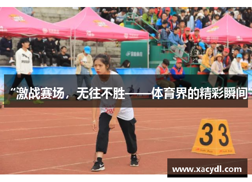 “激战赛场，无往不胜——体育界的精彩瞬间”