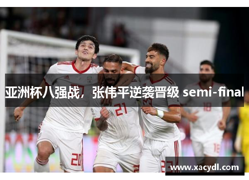 亚洲杯八强战，张伟平逆袭晋级 semi-final