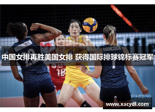 中国女排再胜美国女排 获得国际排球锦标赛冠军
