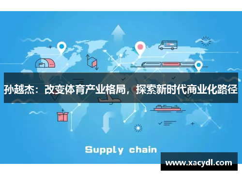 孙越杰：改变体育产业格局，探索新时代商业化路径