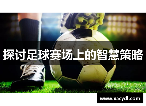探讨足球赛场上的智慧策略