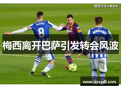 梅西离开巴萨引发转会风波