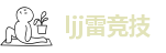 ljj雷竞技